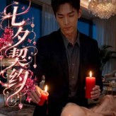 【Ai短剧】-七夕契约.1集-[视频.／217M]