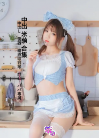 【米萌酱】 一个高质量伪coser.米萌合集 2套. [图片.视频／1...