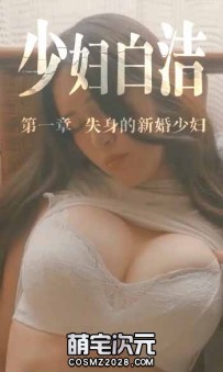 【白洁】-2V.少妇白洁.麻豆.失身的新婚.小晶的信-[视频／2....