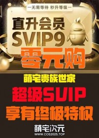 零元购.萌宅贵族世家.超级SVIP